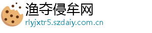 渔夺侵牟网